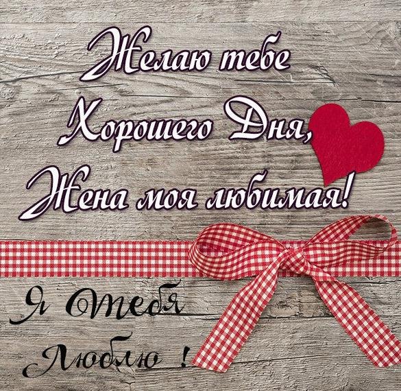 Хорошего дня любимому мужчине