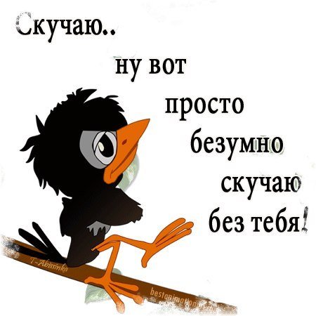 Я очень скучаю по тебе