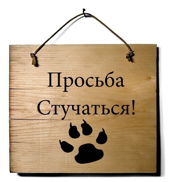 Стучите в дверь надпись