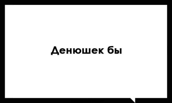 Нету денюшек