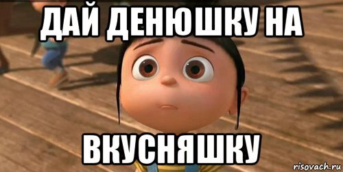 Дайте денег пожалуйста