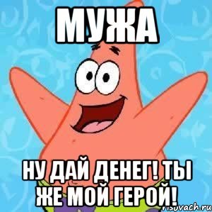 Любимый дай денежку