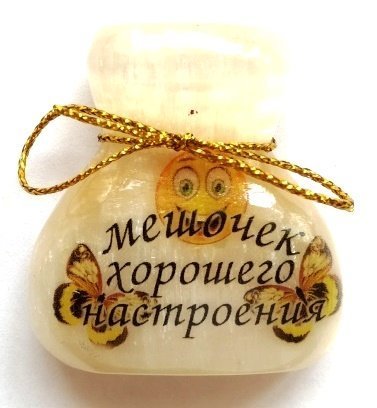 Мешочек хорошего настроения
