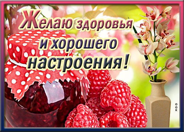 Пожелания здоровья