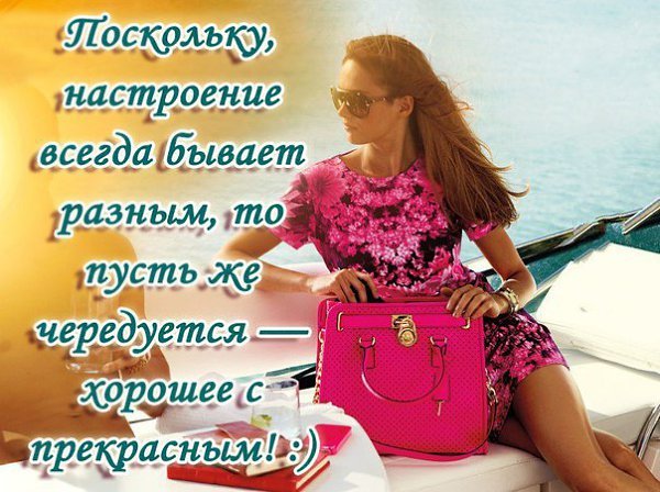 И настроение бывает разным пусть чередуется