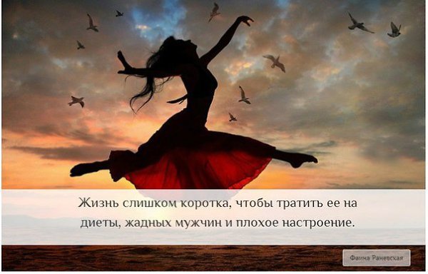 Жизнь слишком коротка чтобы тратить на плохое настроение