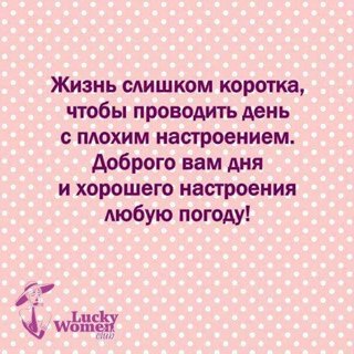Жизнь слишком коротка чтобы проводить день с плохим настроением