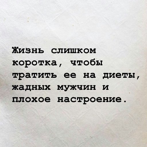 Жизнь слишком коротка чтобы