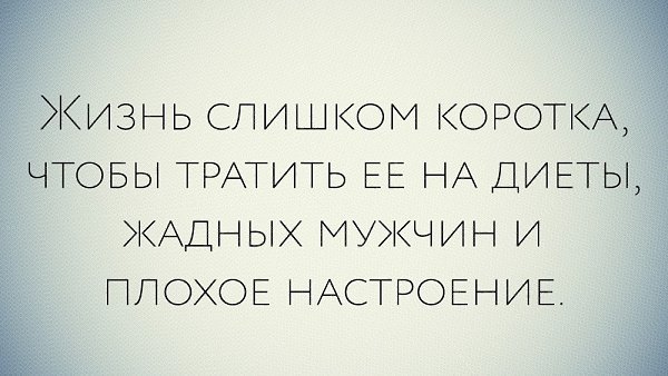 Цитаты жизнь коротка чтобы тратить ее на