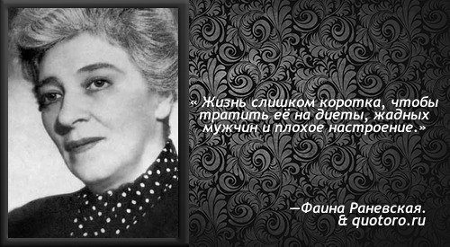 Фаина Раневская жизнь коротка
