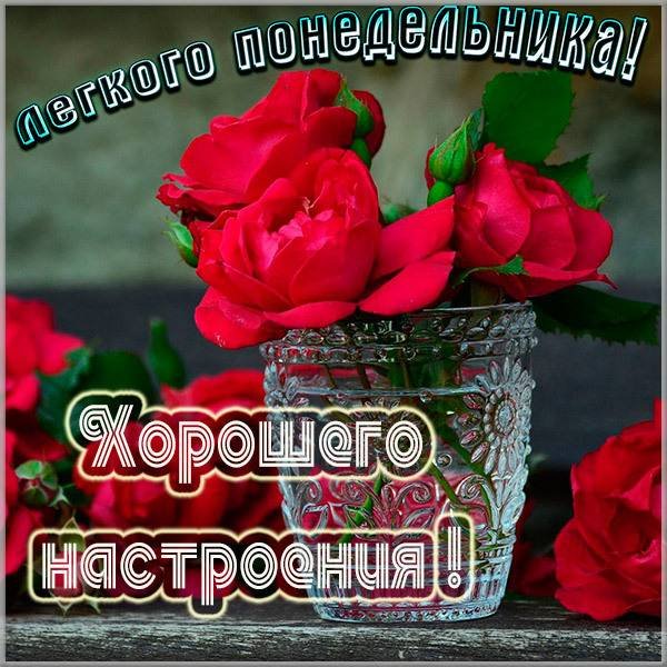 Лёгкого понедельника и хорошего настроения