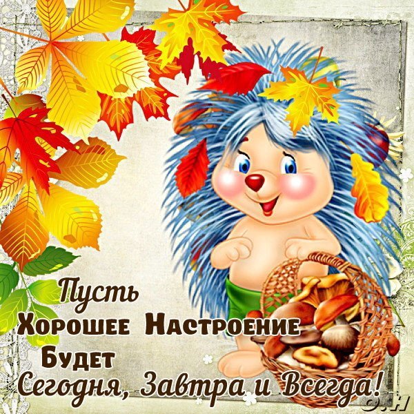 Открытки хорошего настроения всегда