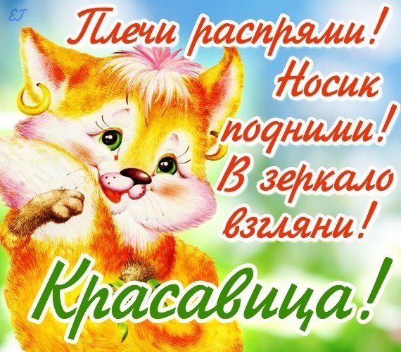 Открытки для поднятия настроения девушке