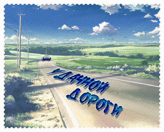 Пожелания доброго пути