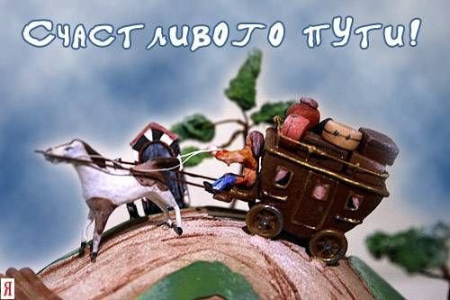 Хорошей поездки