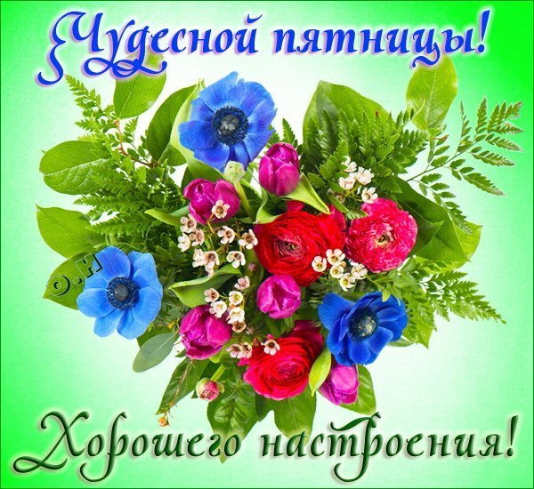 Хорошей пятницы