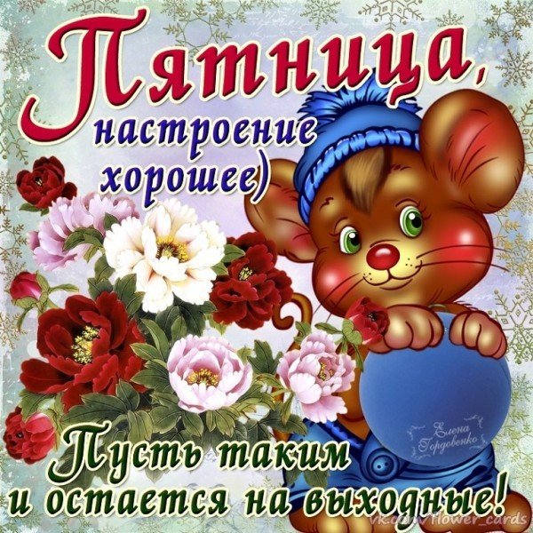 Пожелания отличного настроения