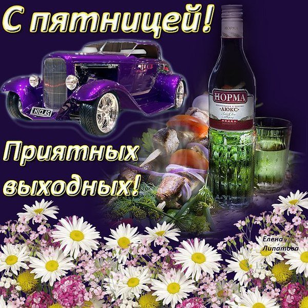 С пятницей классных выходных