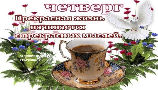 Доброе утро четверга пожелания