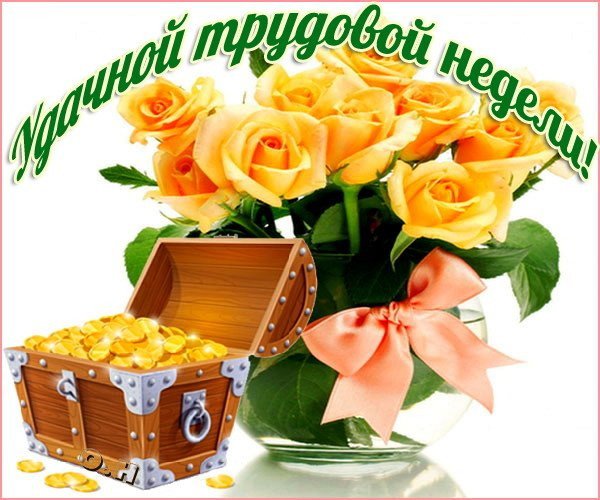 Удачной трудовой недели