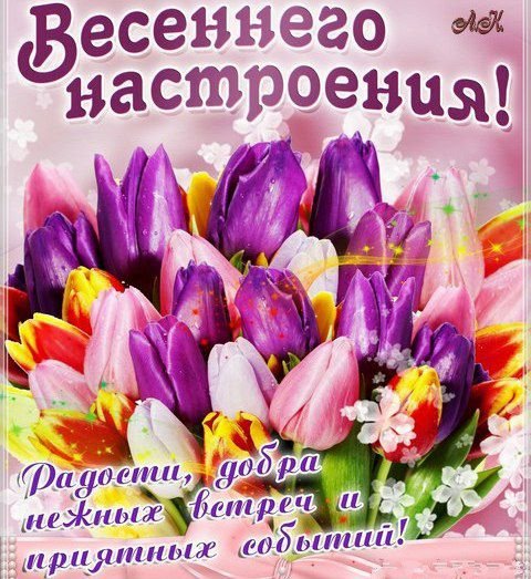 Хорошего весеннего дня