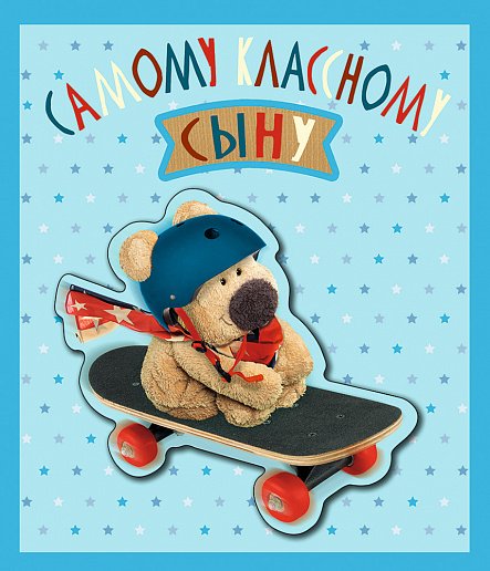 Открытка "любимому сыну!"
