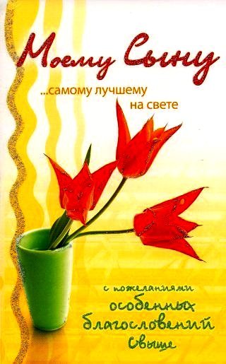 Поздравление любимому сыну