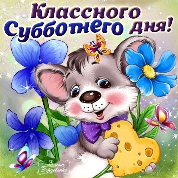 Хорошего субботнего дня
