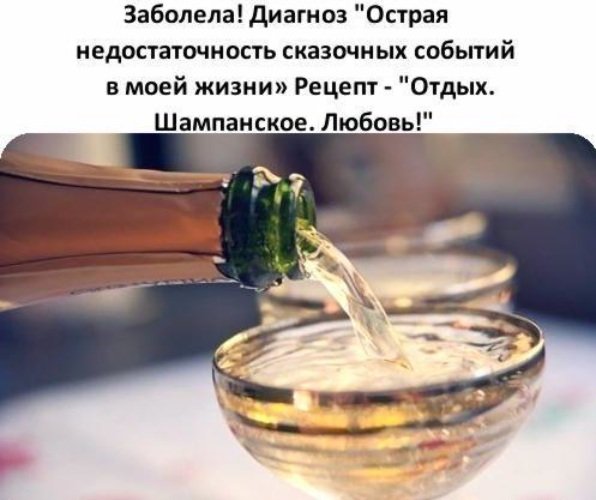 Шампанское и на ручки