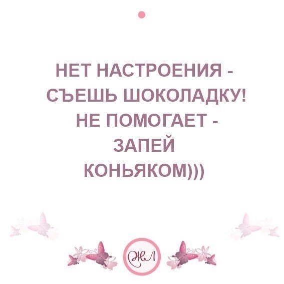 Нет настроения съешь шоколадку не помогает запей коньяком