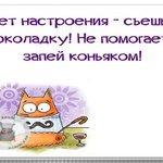 Нет настроения съешь шоколадку и запей