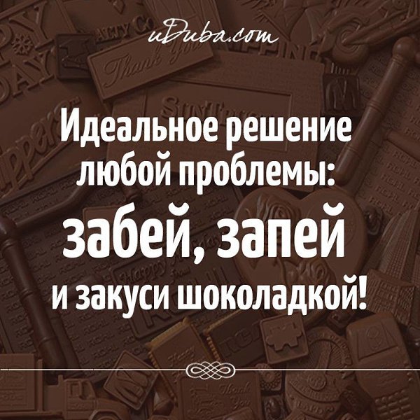 Забей на проблемы