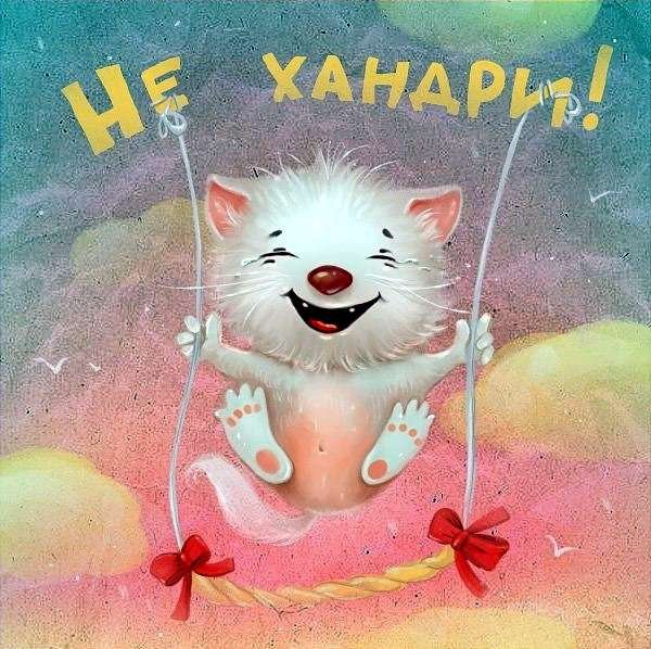 Открытки не хандрить