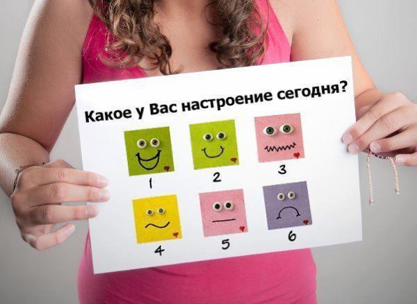 Какое настроение сегодня