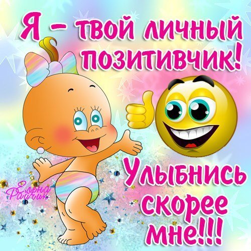 Открытка позитивчик для поднятия настроения