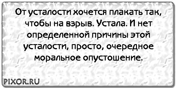 Хочется кричать и плакать