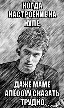 Настроение ноль