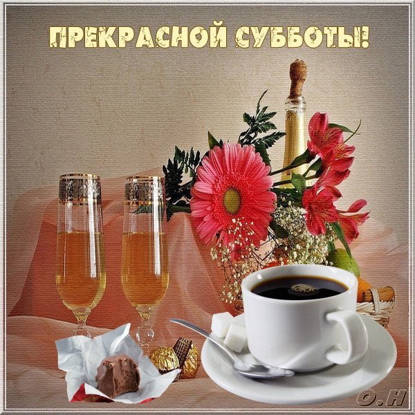 Открытки прекрасной субботы