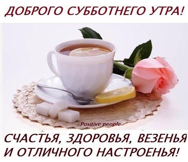 Хорошего дня субботы