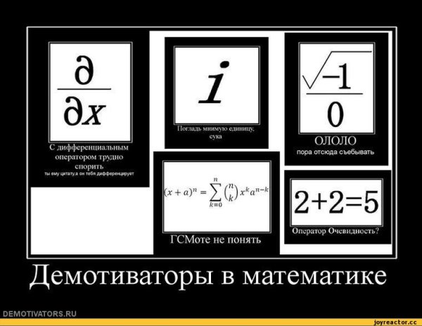 Математический юмор в картинках