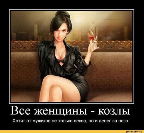 Демотиваторы про женщин прикольные