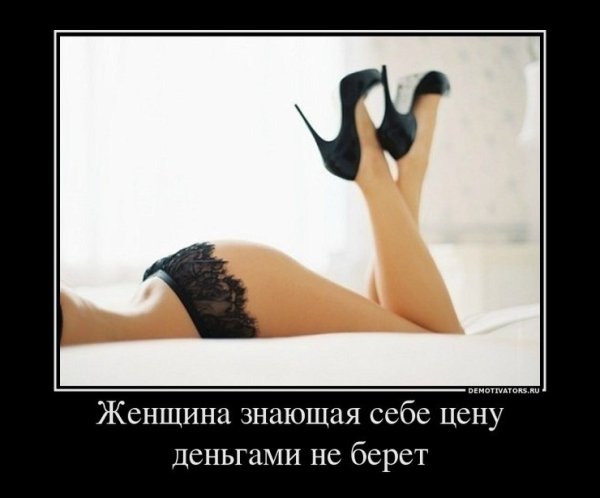 Женщина знающая себе цену деньгами не берёт