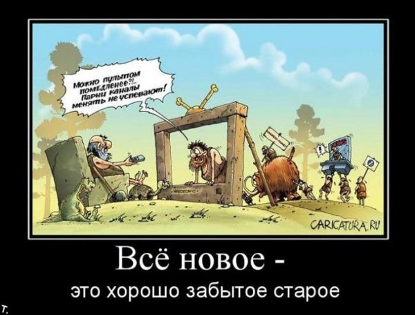 Новое это хорошо забытое старое