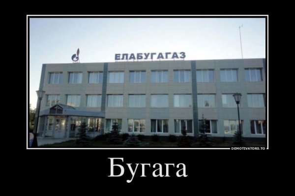 БУГАГА демотиваторы