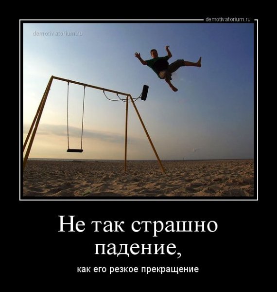 Смешные фразы про падение