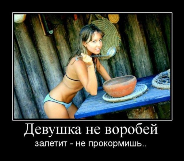 Демотиваторы про девушек