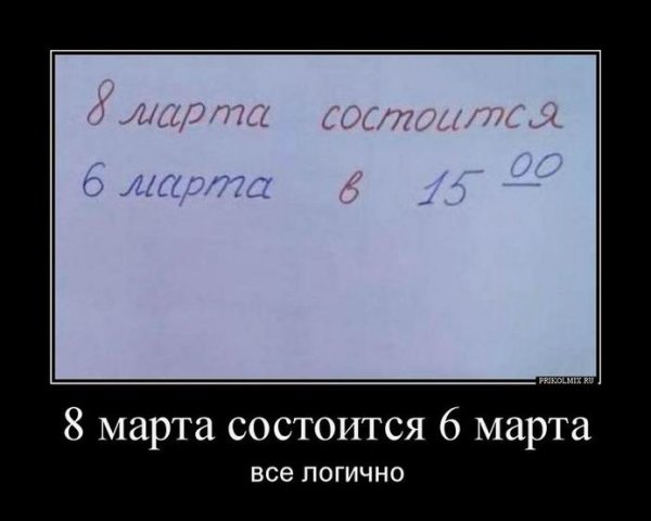 Демотиваторы 8 марта прикольные