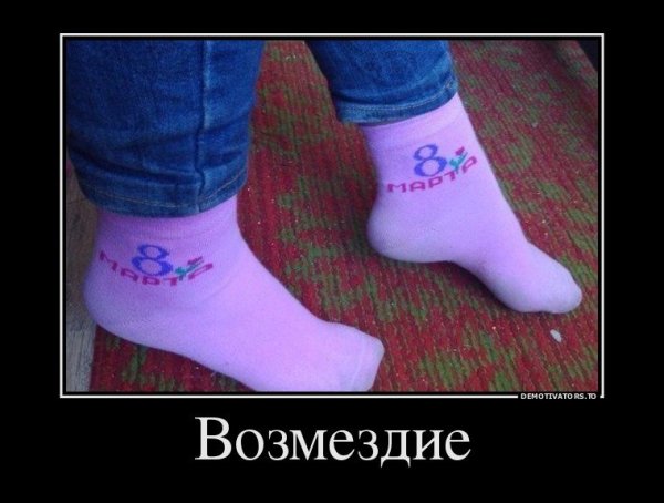 Восьмое марта демотиватор