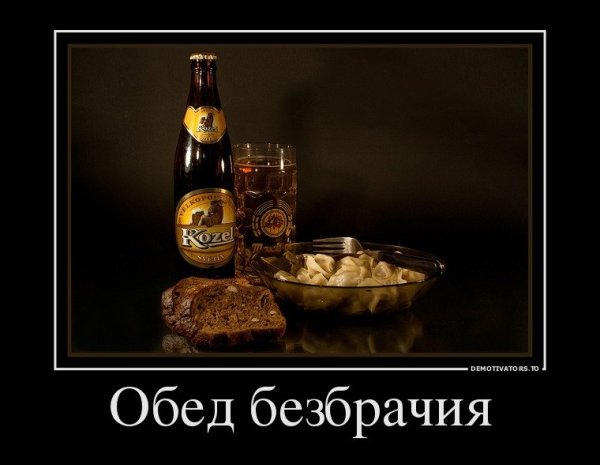 Демотиватор обед