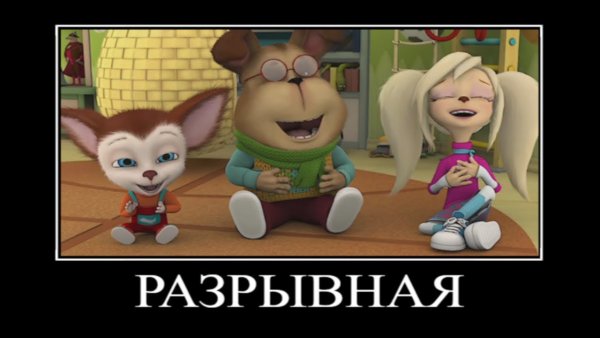 Барбоскины муд демотиватор